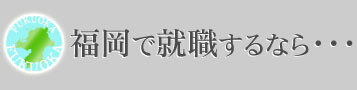 福岡の賃貸情報のタイトル画像